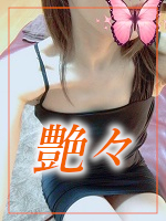 艶々～つやつや