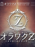 オラワクZ