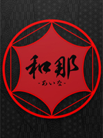 和那