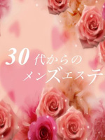 30代からのメンズエステ