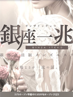 銀座一兆