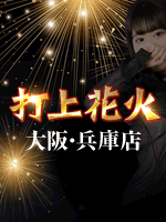 打上花火兵庫店