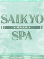 最強スパ
