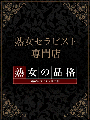 熟女の品格【仙台店】