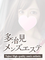 多治見メンズエステ