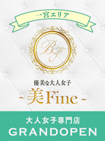 優美な大人女子 ～美Fine～