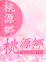 桃源郷