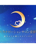 リラクゼーションサロン愛夢~アイム