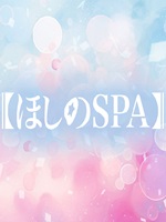 ほしのSPA