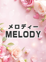 MELODY~メロディー
