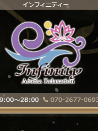 インフィニティ