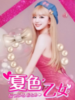 夏色乙女