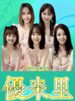 優来里(ゆらり)