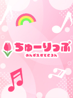 ちゅーりっぷ