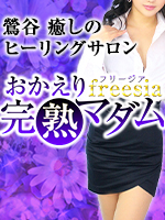 freesia 〜おかえり完熟マダム