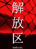 解放区 いわき店