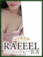 Rafeel〜ラフィール一宮店