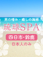 琉球SPA 三重店