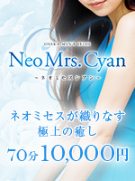 Neo Mrs.Cyan～ネオミセスシアン