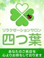 リラクゼーションサロン 四つ葉