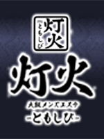 灯火-ともしび-