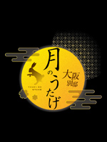 月のうたげ大阪別邸