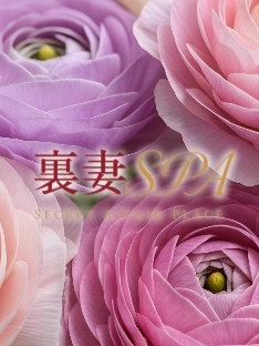 裏妻SPA