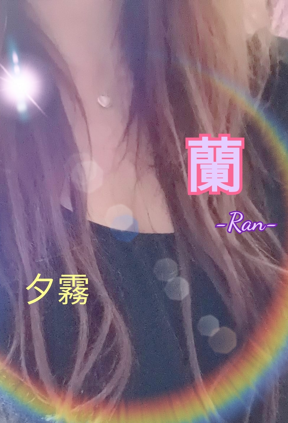 夕霧|蘭-Ran-