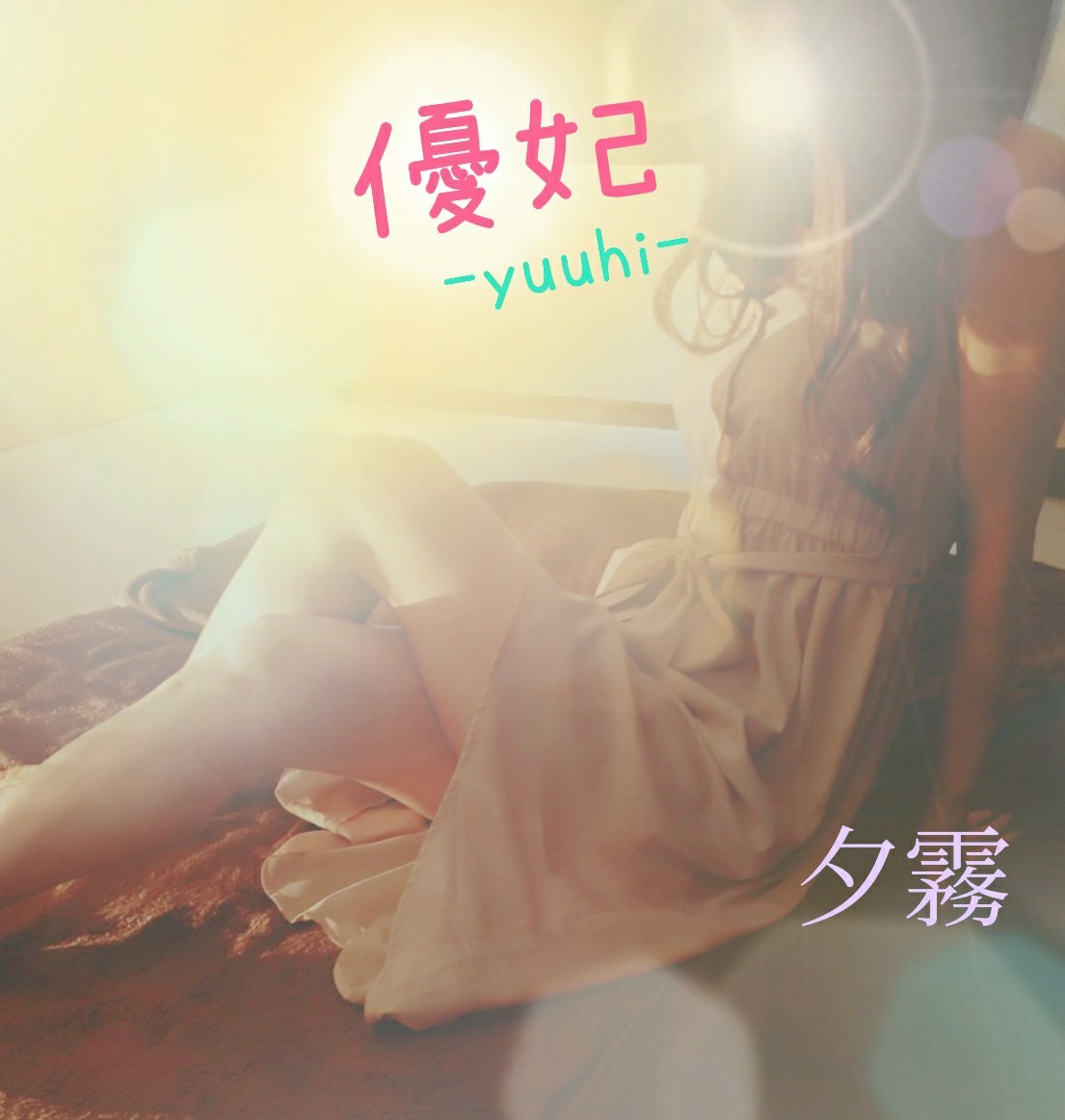 夕霧|優妃-yuuhi-