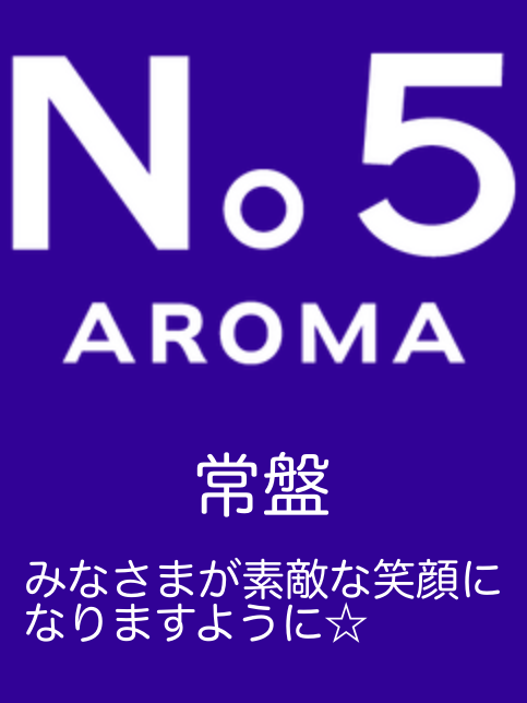 アロマファイブ|常盤
