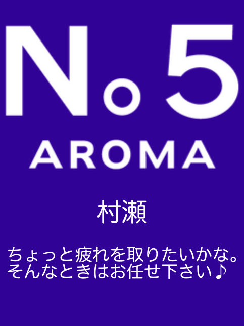 アロマファイブ|村瀬