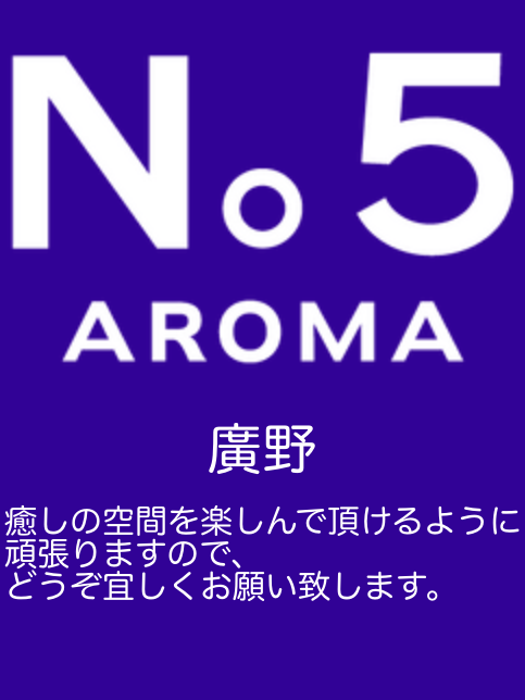 アロマファイブ|廣野