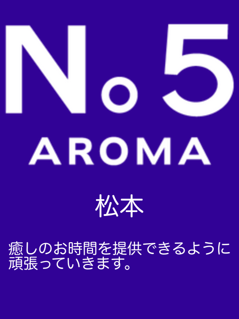 アロマファイブ| 松本