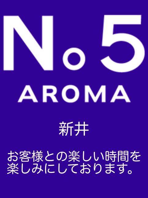アロマファイブ|新井
