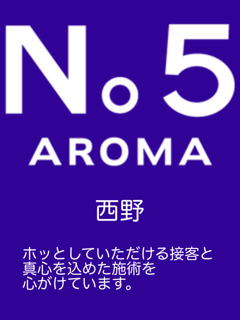 アロマファイブ|西野