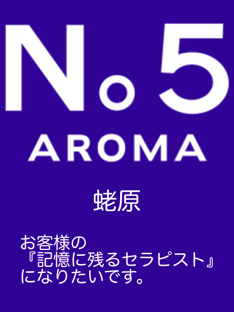 アロマファイブ|蛯原