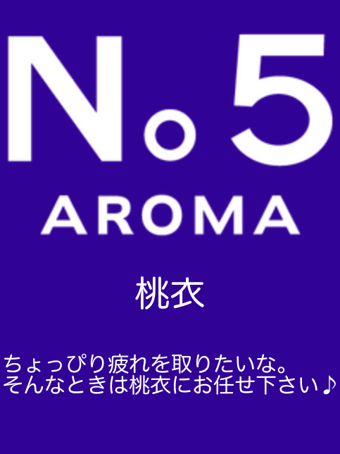 アロマファイブ|桃衣