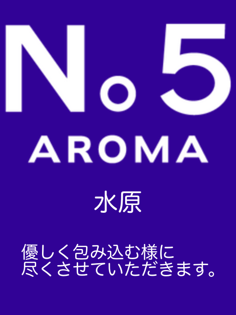 アロマファイブ| 水原