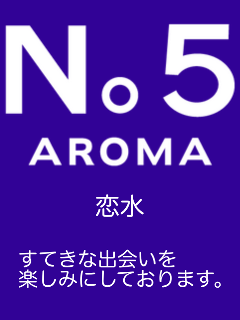 アロマファイブ|恋水