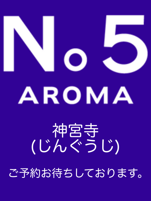 アロマファイブ| 神宮寺(じんぐうじ)