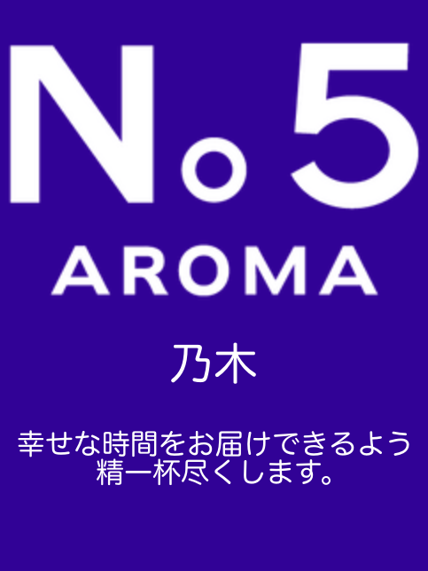 アロマファイブ|乃木