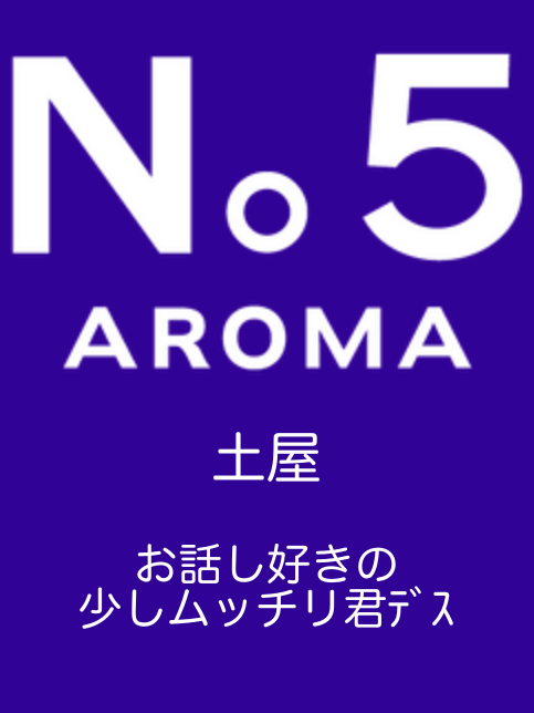 アロマファイブ|土屋