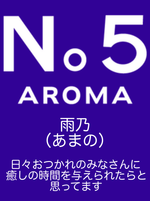 アロマファイブ| 雨乃(あまの)
