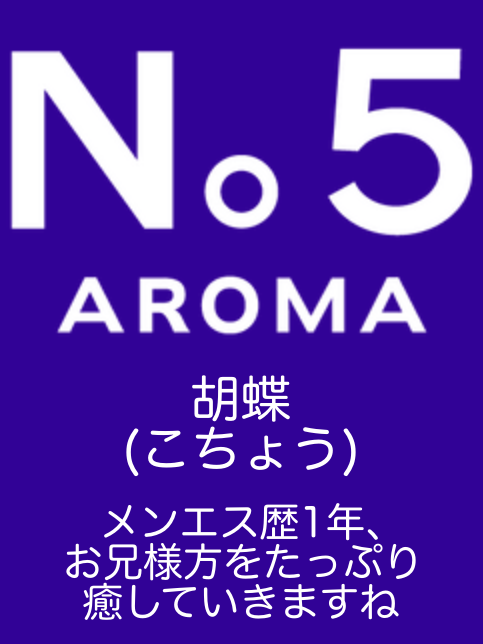アロマファイブ|胡蝶(こちょう)
