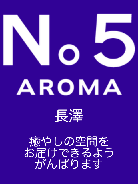 アロマファイブ|長澤