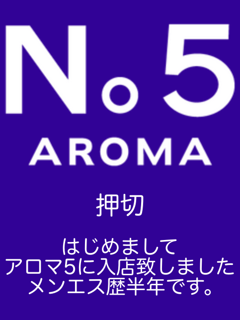 アロマファイブ|押切