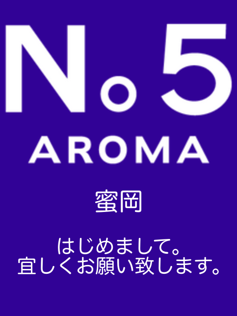 アロマファイブ| 蜜岡
