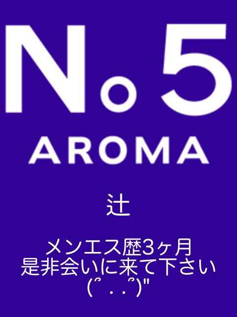 アロマファイブ|辻