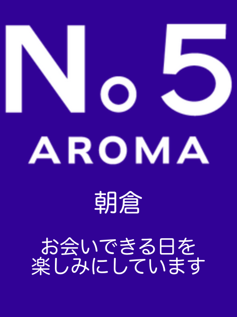 アロマファイブ|朝倉