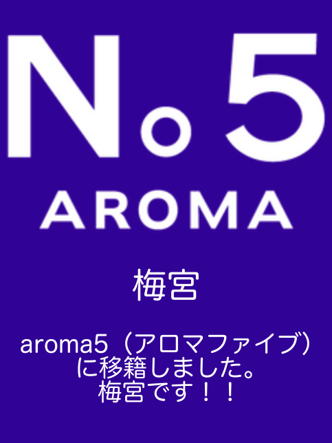 アロマファイブ|梅宮